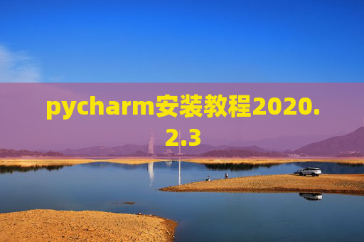 pycharm安装教程2020.2.3